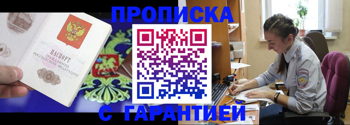 прописка штамп в Кропоткине
